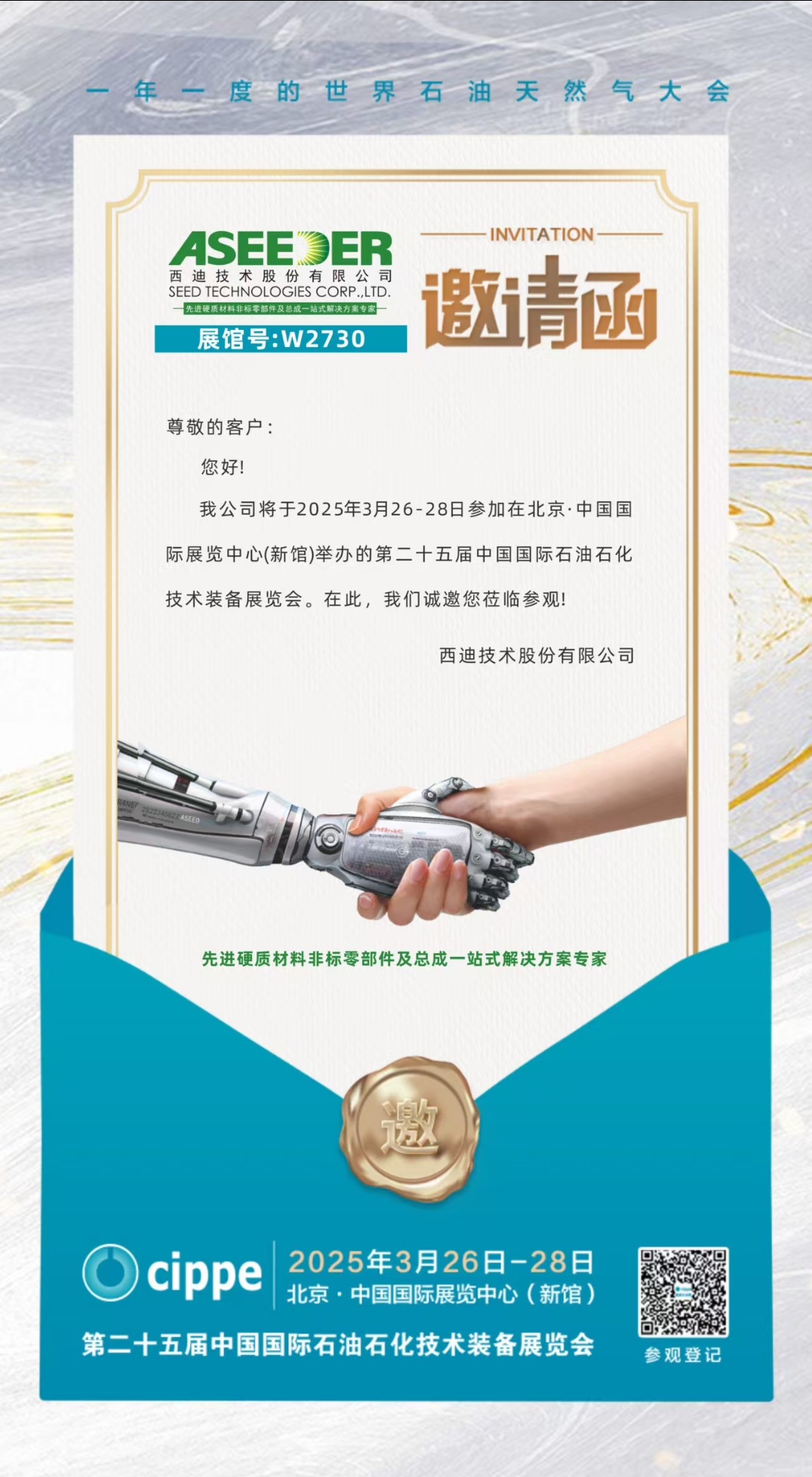 邀请函‖西迪技术诚邀您相约第二十五届中国国际石油石化技术装备展