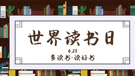 4·23世界读书日｜西迪第二届读书活动圆满结束