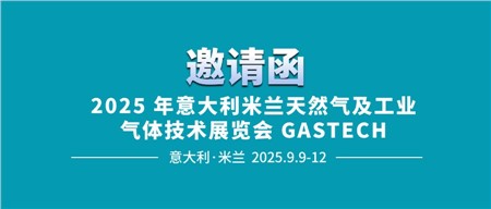 邀请函‖西迪技术诚邀您相约2025年意大利米兰天然气及工业气体技术展览会 GASTECH