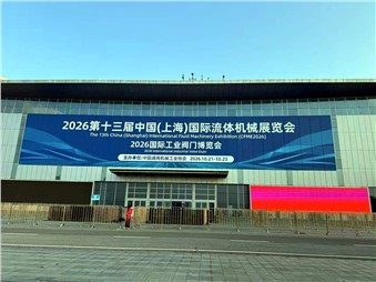西迪技术赴第十三届中国（上海）国际流体机械展览会交流学习